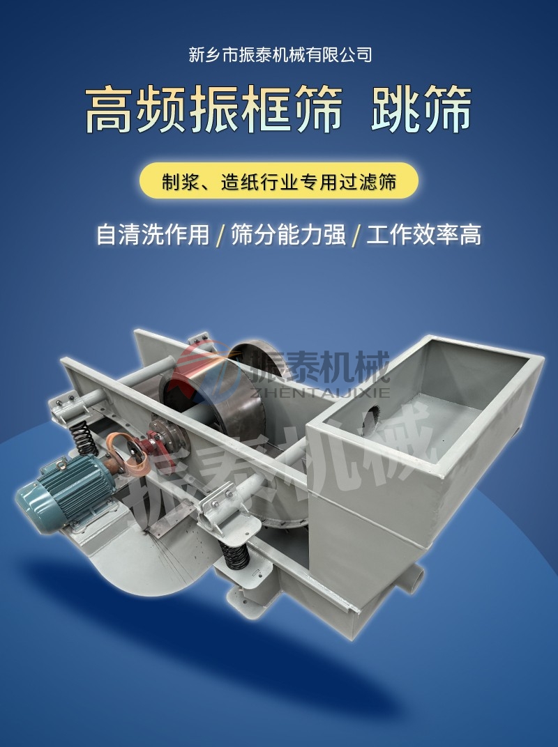 高頻振框篩